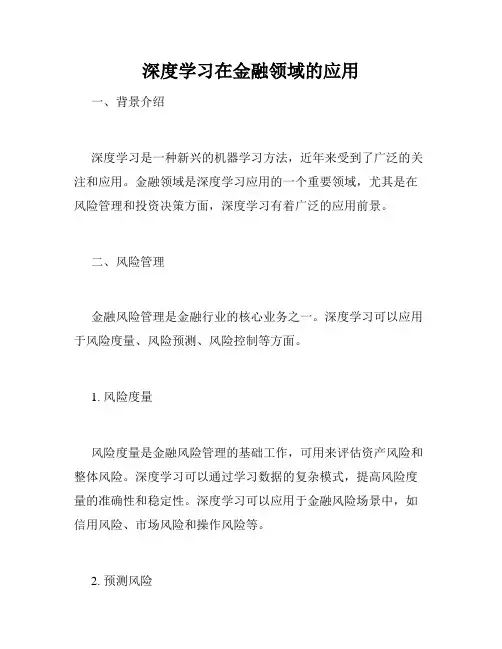 深度学习在金融领域的应用