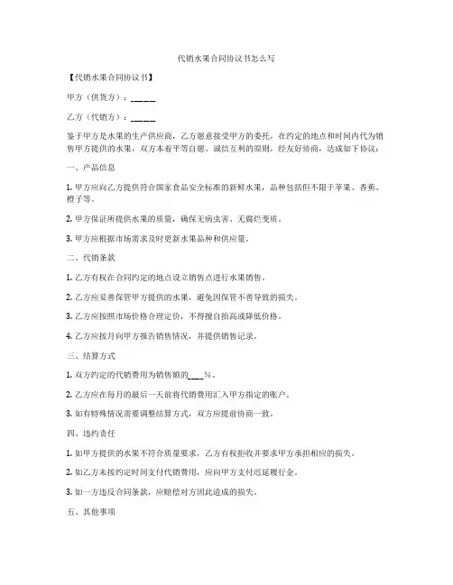 代销水果合同协议书怎么写