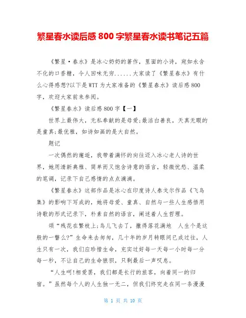 繁星春水读后感800字繁星春水读书笔记五篇
