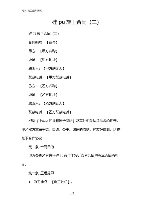 2024年硅pu施工合同(二篇)
