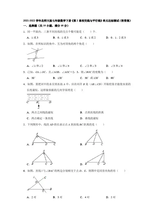 2021-2022学年北师大版七年级数学下册《第2章相交线与平行线》单元达标测试(附答案)