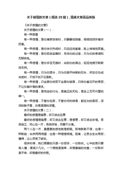 关于感情的文章（精选20篇）_情感文章高品质版