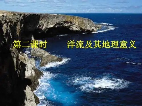 洋流及意义(上课)