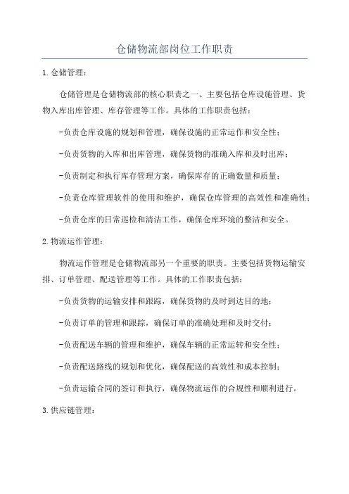 仓储物流部岗位工作职责