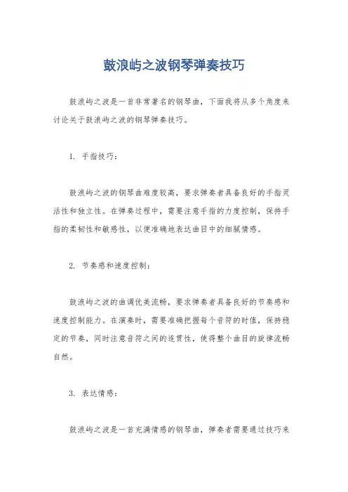 鼓浪屿之波钢琴弹奏技巧