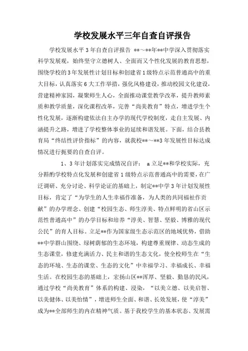 学校发展水平三年自查自评报告
