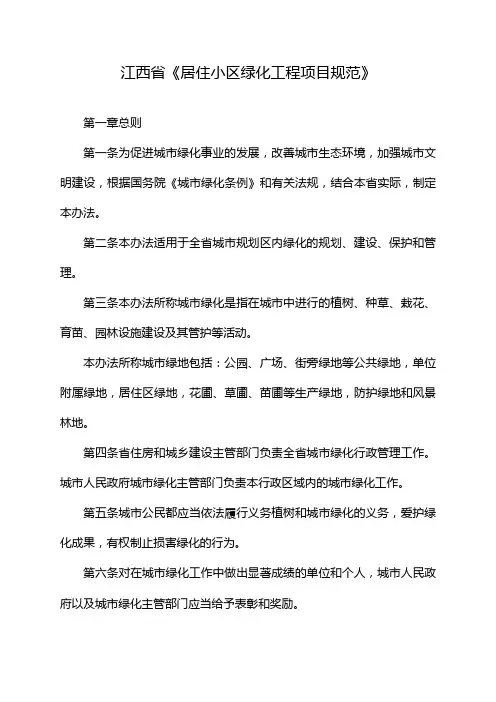 江西省《居住小区绿化工程项目规范》