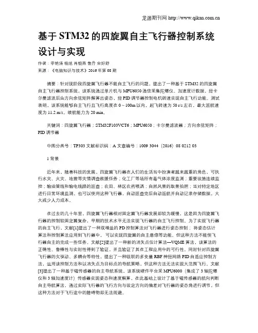 基于STM32的四旋翼自主飞行器控制系统设计与实现