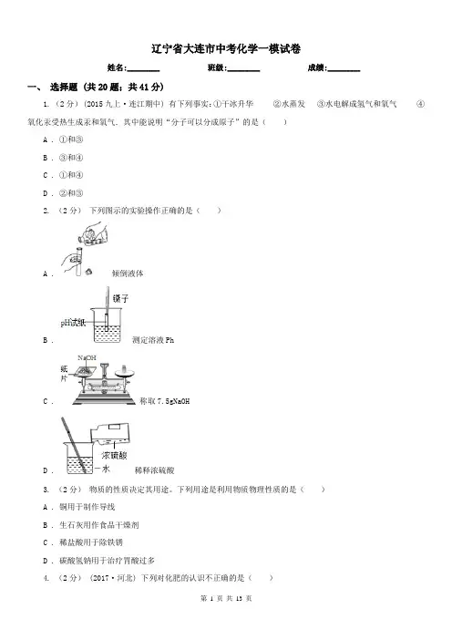 辽宁省大连市中考化学一模试卷 
