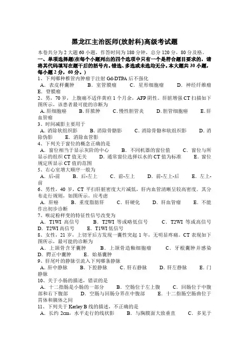 黑龙江主治医师(放射科)高级考试题