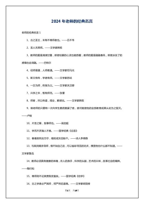 2024年老师的经典名言