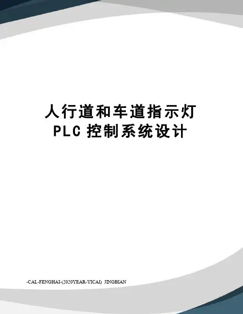 人行道和车道指示灯PLC控制系统设计