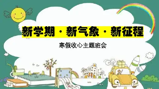 新学期新气象新征程寒假收心主题班会课件