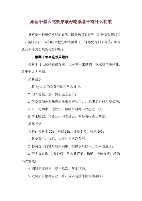 桑葚干怎么吃效果最好 吃桑葚干有什么功效