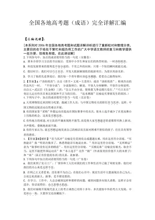 全国各地高考题(成语)完全详解汇编