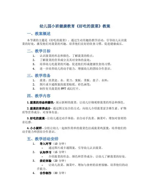 幼儿园小班健康教育《好吃的菠菜》教案