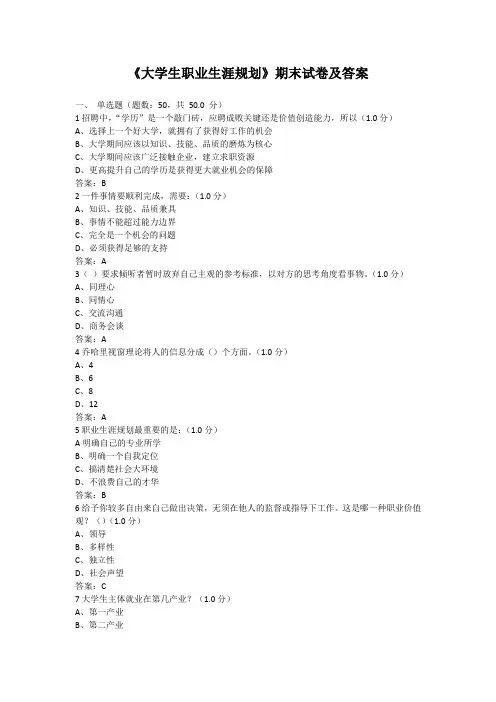 《大学生职业生涯规划》期末试卷及答案(一)