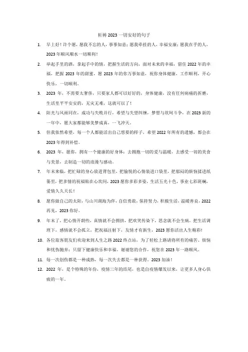 祈祷2023一切安好的句子