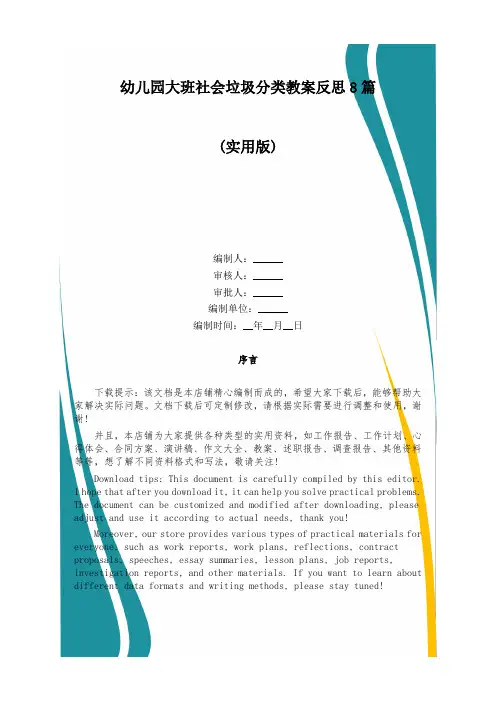 幼儿园大班社会垃圾分类教案反思8篇