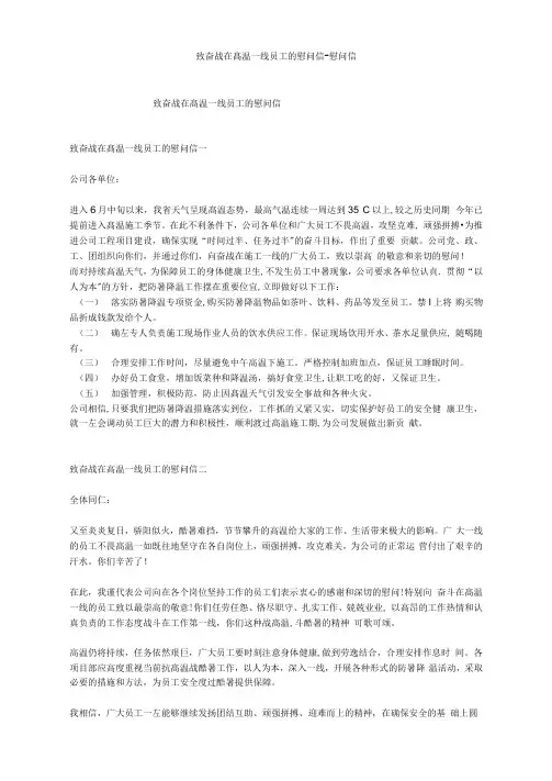 致奋战在高温一线员工的慰问信--慰问信_1