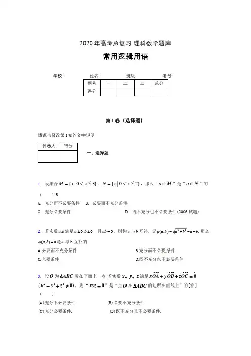 2020年高考数学总复习题库-常用逻辑用语ACO