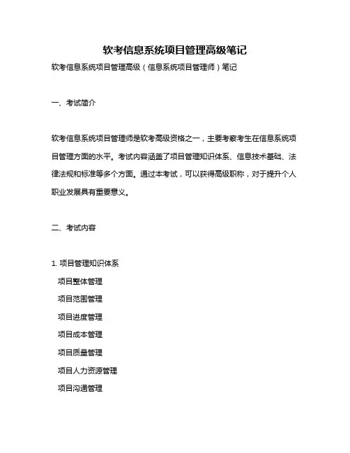 软考信息系统项目管理高级笔记