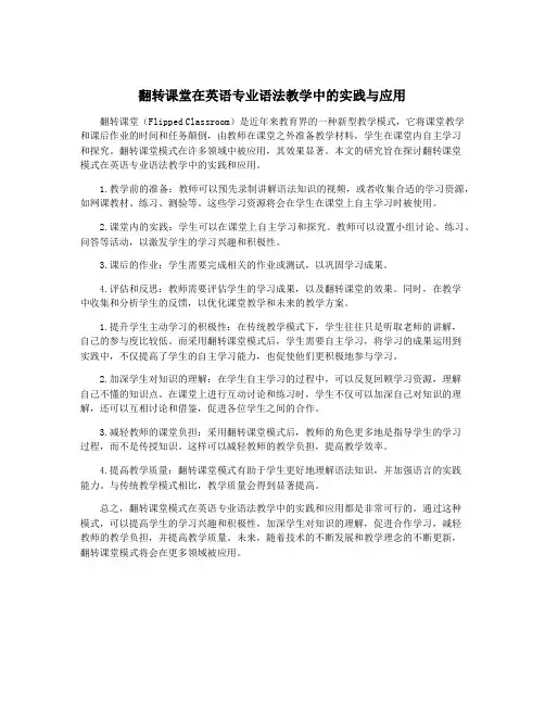 翻转课堂在英语专业语法教学中的实践与应用