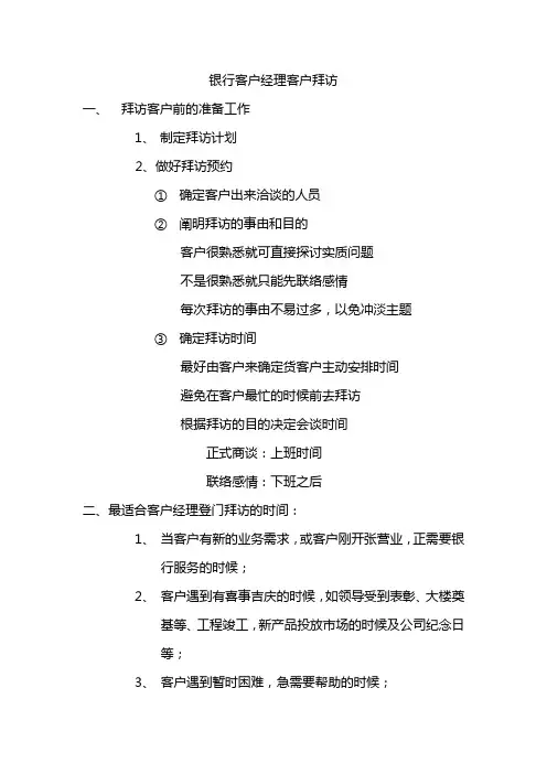 银行客户经理客户拜访