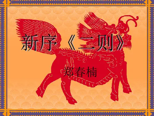 新序《二则》