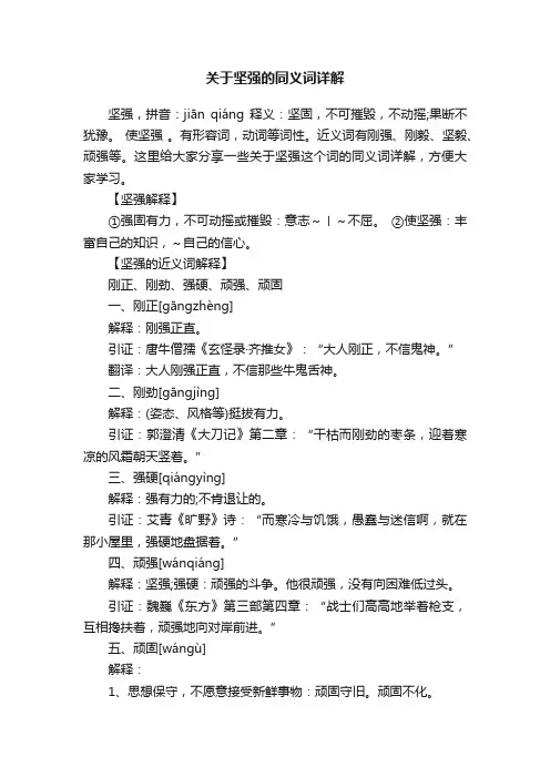 关于坚强的同义词详解
