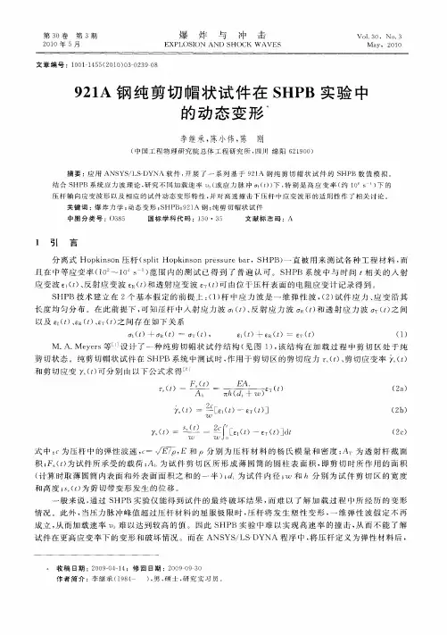 921A钢纯剪切帽状试件在SHPB实验中的动态变形