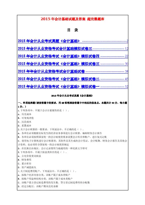 会计基础试题及答案最新超完整题库