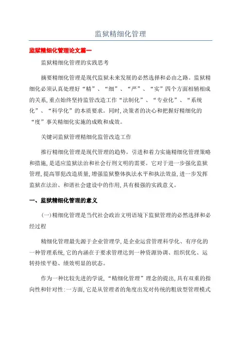 监狱精细化管理