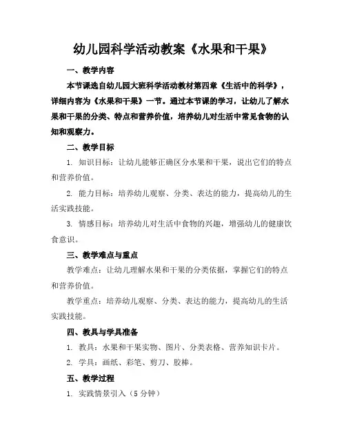 幼儿园科学活动教案《水果和干果》