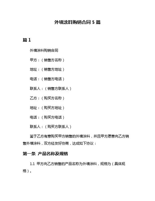 外墙涂料购销合同5篇