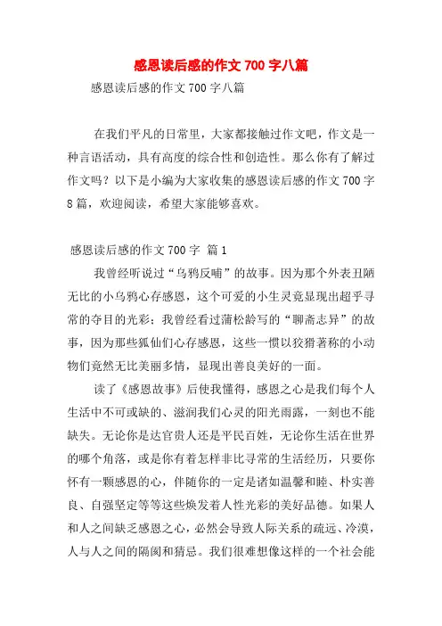 感恩读后感的作文700字八篇