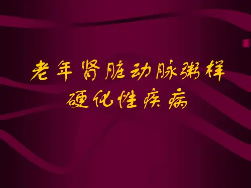 【医学大全】老年肾脏动脉粥样硬化性疾病(55p)