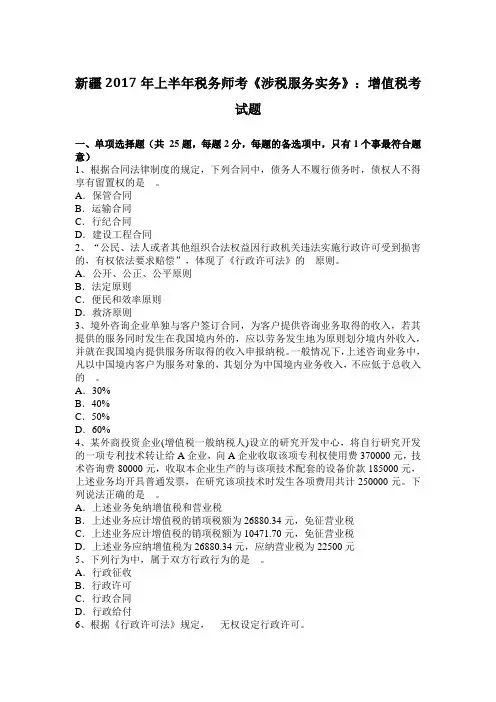 新疆2017年上半年税务师考《涉税服务实务》：增值税考试题
