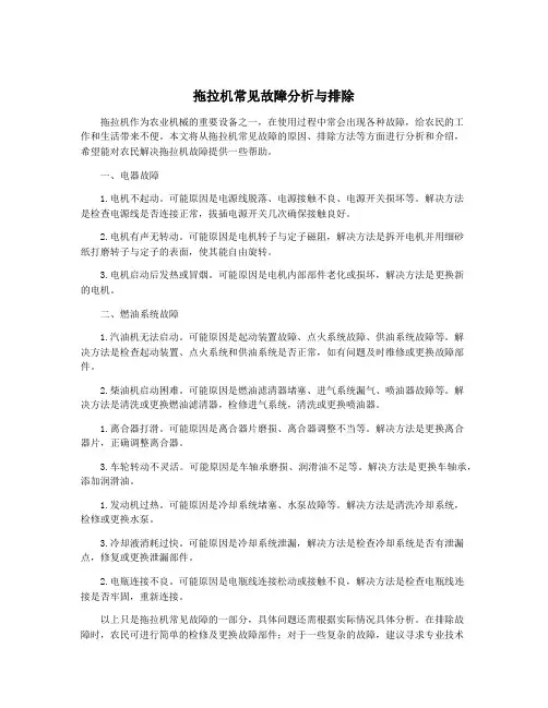 拖拉机常见故障分析与排除