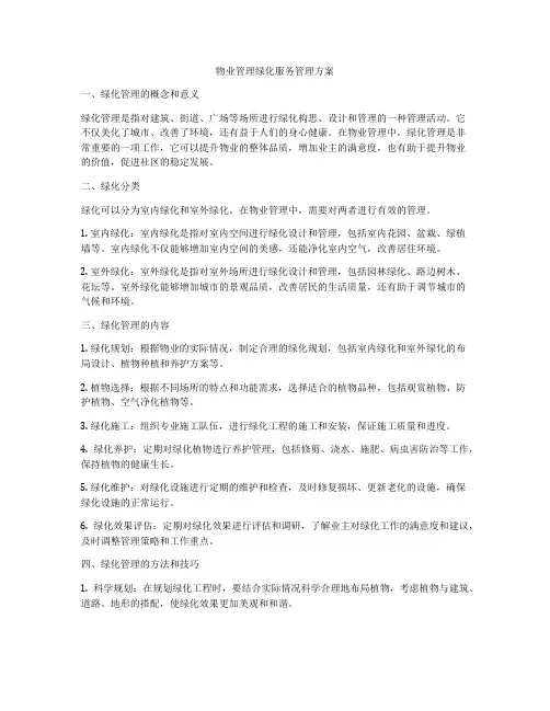 物业管理绿化服务管理方案