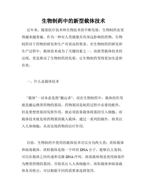 生物制药中的新型载体技术
