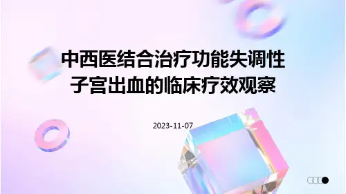 中西医结合治疗功能失调性子宫出血的临床疗效观察