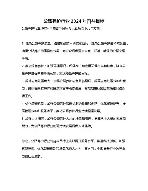 公路养护行业2024年奋斗目标