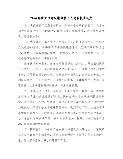 2024年执业医师定期考核个人述职报告范文（三篇）