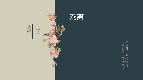 《黍离》原创实用PPT