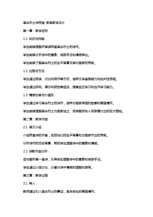 革命烈士诗两首 教案教学设计
