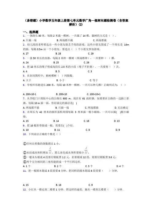 (易错题)小学数学五年级上册第七单元数学广角—植树问题检测卷(含答案解析)(2)
