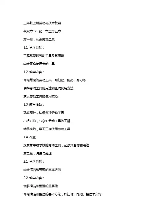 三年级上册劳动与技术教案