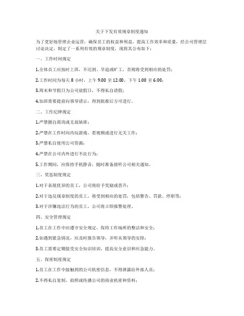 关于下发有效规章制度通知
