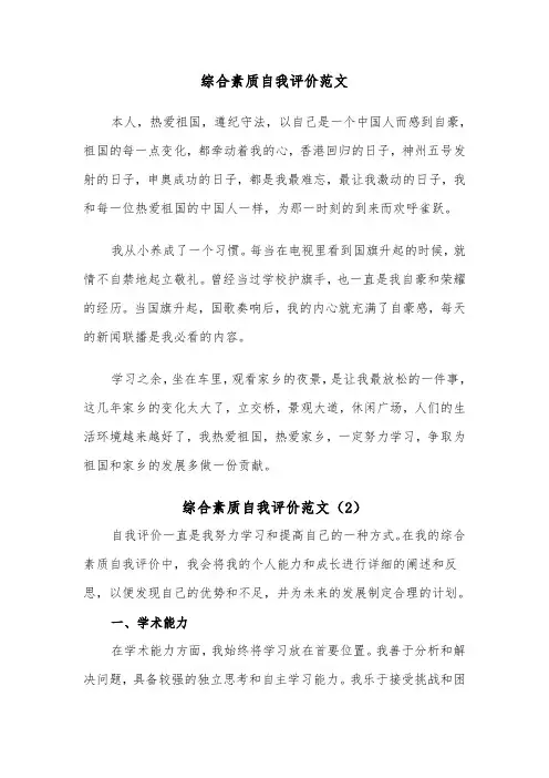 综合素质自我评价范文（5篇）